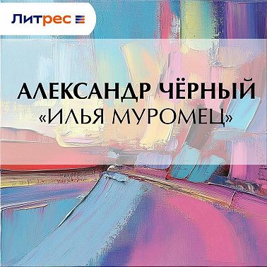 «Илья Муромец»