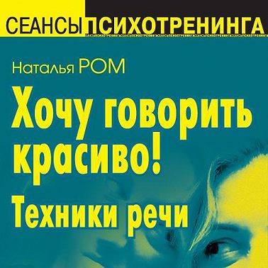 Хочу говорить красиво! Техники речи