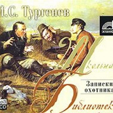 Записки охотника. Муму. Ася. Первая любовь