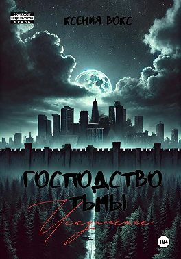 Господство тьмы. Искупление. Книга третья