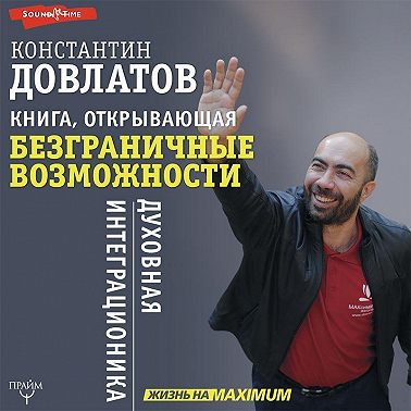 Книга, открывающая безграничные возможности. Духовная интеграционика