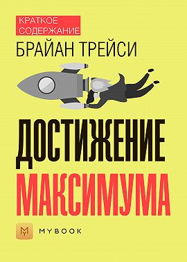 Краткое содержание «Достижение максимума»