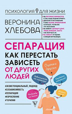 Сепарация. Как перестать зависеть от других людей