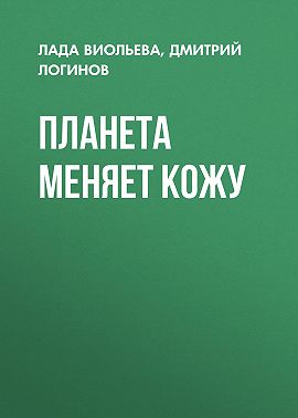 Планета меняет кожу