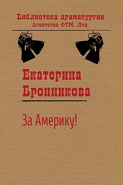 За Америку!