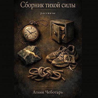 Сборник тихой силы