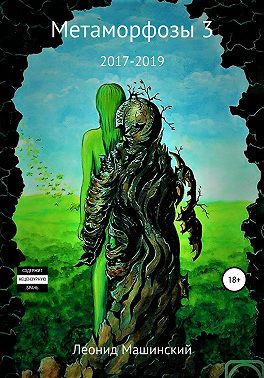 Метаморфозы 3