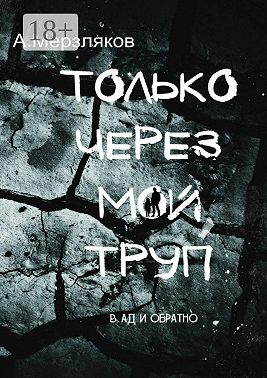 Только через мой труп