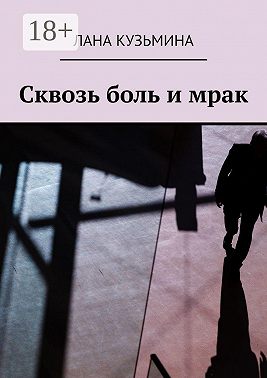 Сквозь боль и мрак