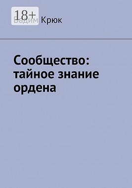 Сообщество: тайное знание ордена