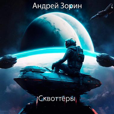Сквоттеры