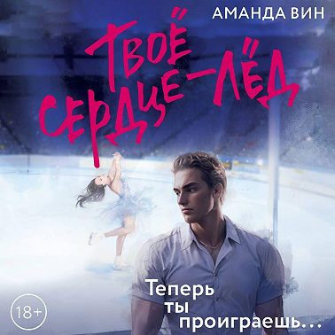 Твое сердце – лед