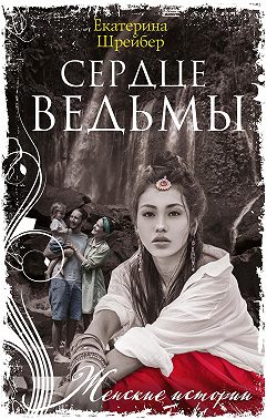 Сердце ведьмы