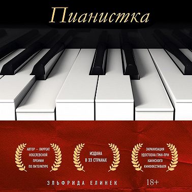 Пианистка