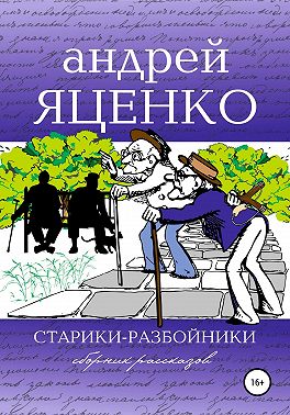 Старики-разбойники