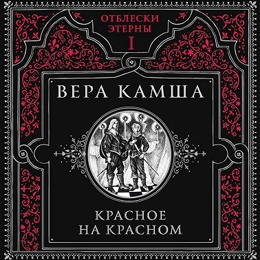 Красное на красном
