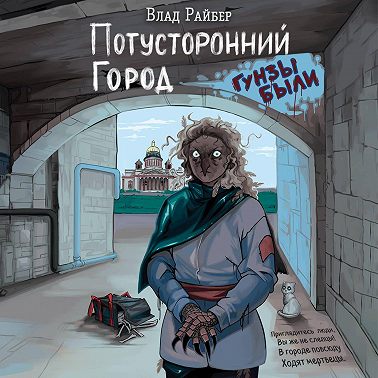 Потусторонний город