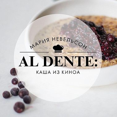 Al dente: Каша из киноа