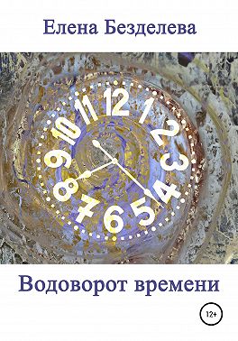 Водоворот времени