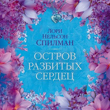 Остров разбитых сердец