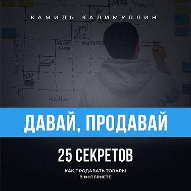 Давай, продавай. 25 секретов как продавать товары в интернете