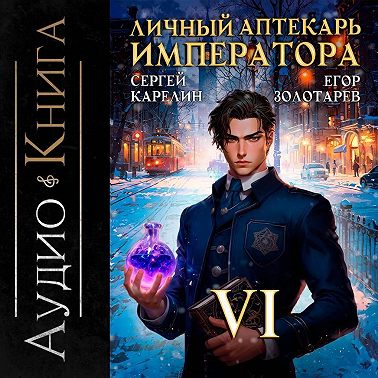 Личный аптекарь императора. Том 6
