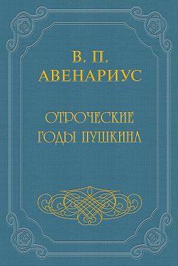 Отроческие годы Пушкина