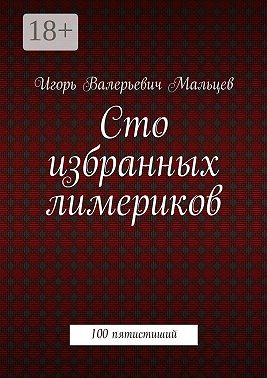 Сто избранных лимериков. 100 пятистиший