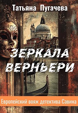Зеркала Верньери