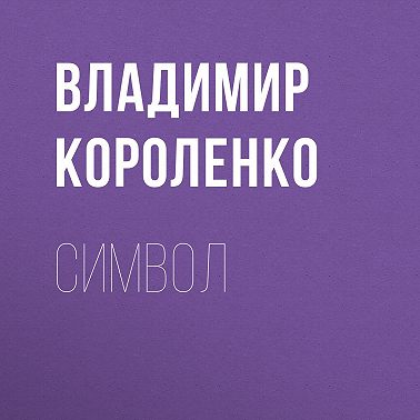 Символ