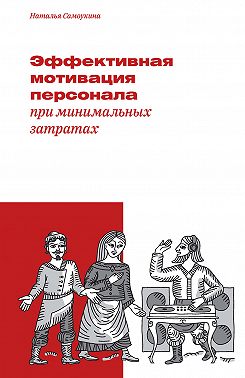 Эффективная мотивация персонала при минимальных затратах