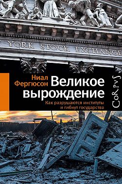 Великое вырождение. Как разрушаются институты и гибнут государства