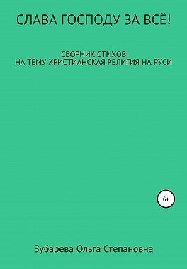 Слава Господу за всё!