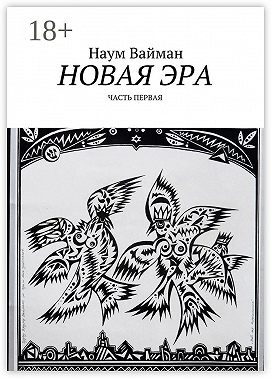 Новая эра. Часть первая
