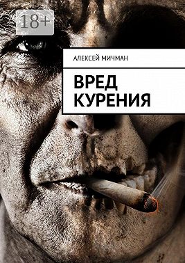 Вред курения