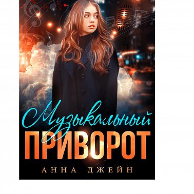 Музыкальный приворот. Книга 1