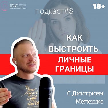 Подкаст #8. Личные границы и как их выстраивать