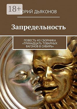 Запредельность. Повесть из сборника «Тринадцать товарных вагонов в Сибирь»