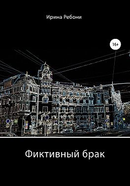 Фиктивный брак