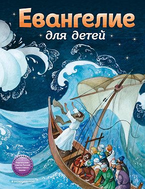 Евангелие для детей