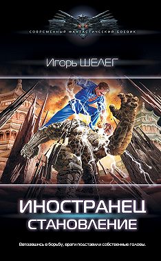 Иностранец. Становление