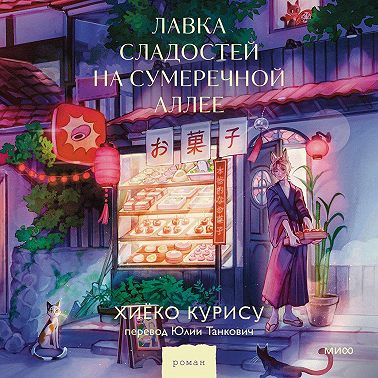 Лавка сладостей на Сумеречной аллее