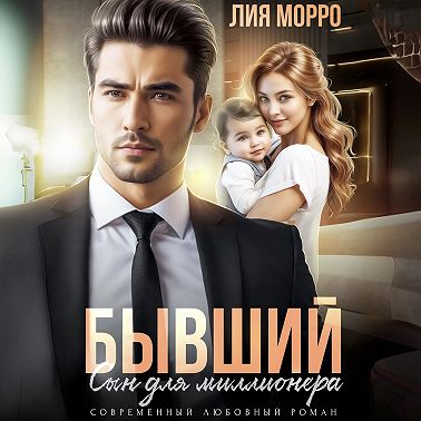 Бывший. Сын для миллионера