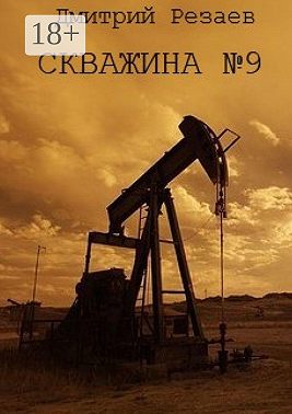 Скважина №9