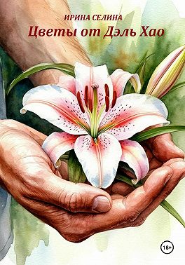 Цветы от Дэль Хао