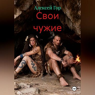 Свои чужие