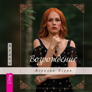 Возрождение