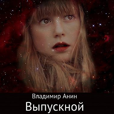 Выпускной