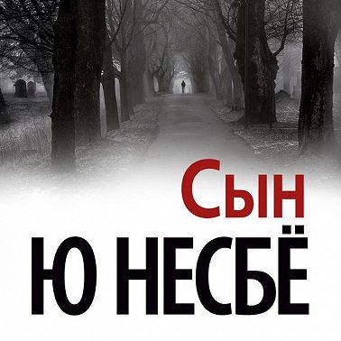 Сын