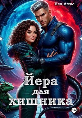 Йера для хищника